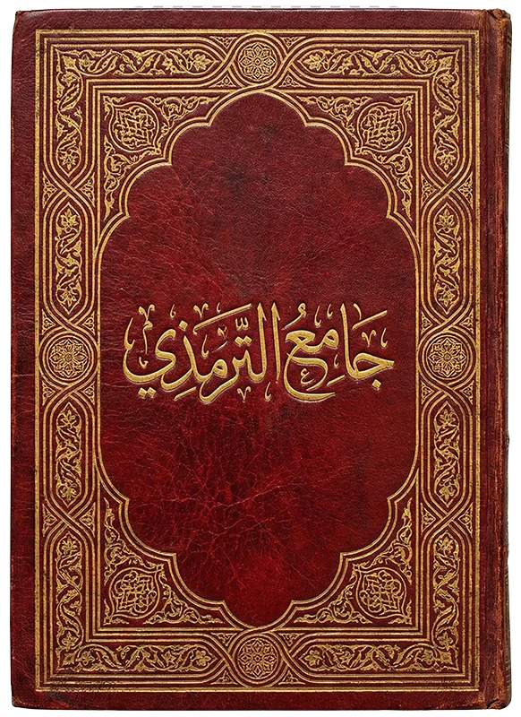 جامع الترمذي